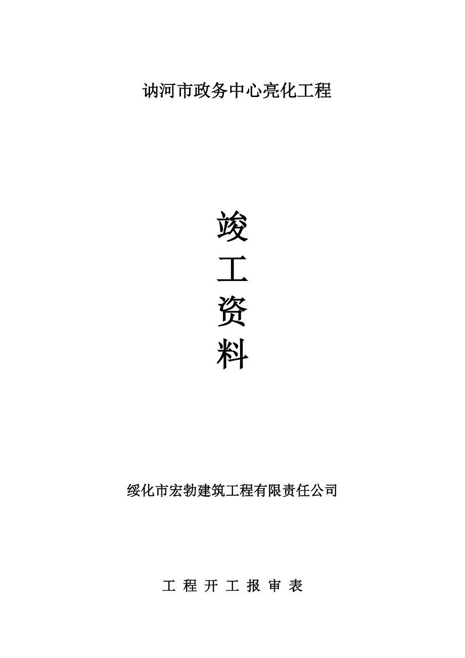 政务大厅亮化竣工资料.doc_第1页