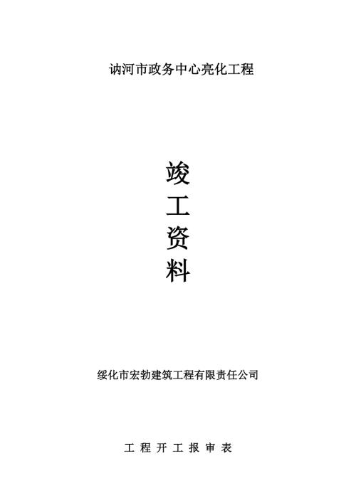 政务大厅亮化竣工资料.doc