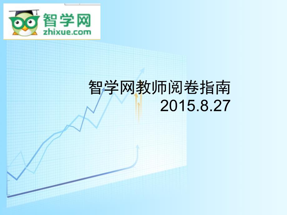 智学网教师阅卷指南.ppt_第1页