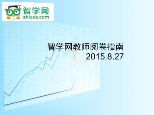 智学网教师阅卷指南.ppt