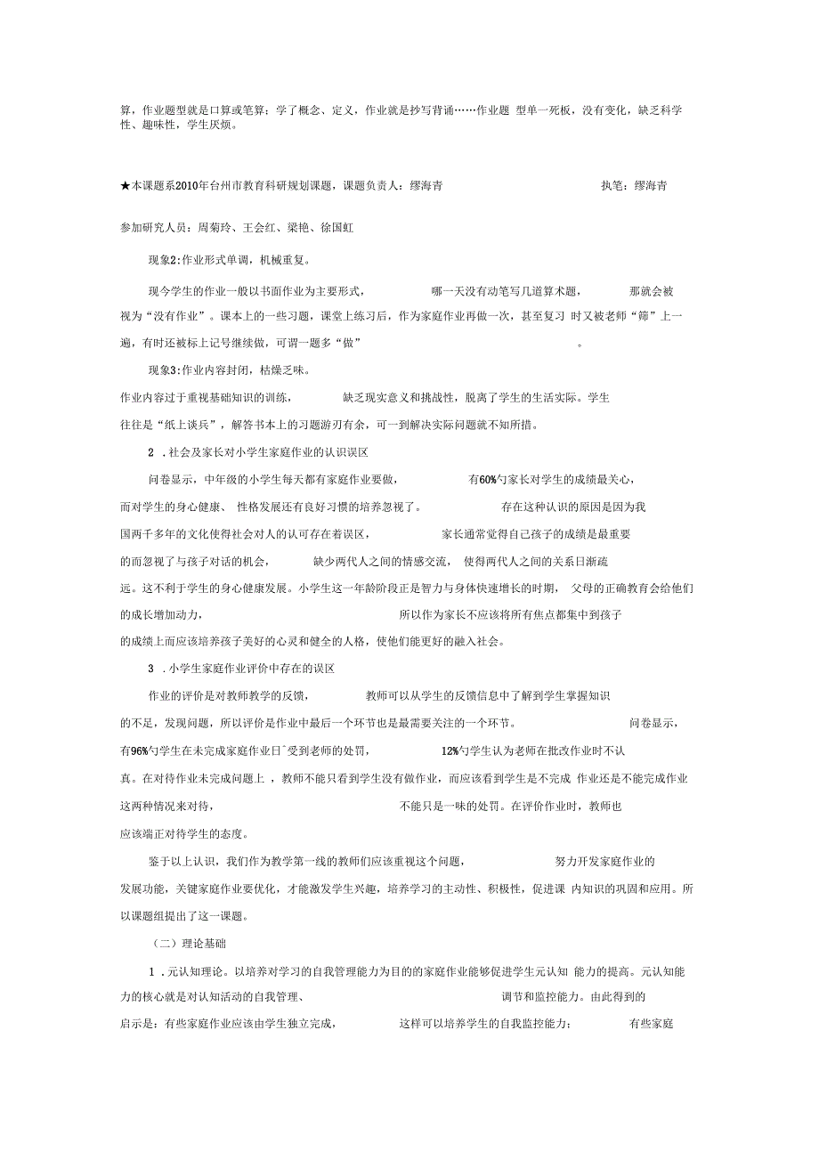 小学中年级数学家庭作业优化设计的研究课题.docx_第2页