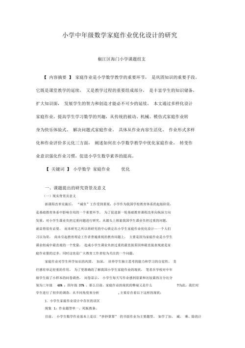 小学中年级数学家庭作业优化设计的研究课题.docx