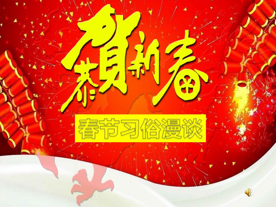 节习俗PPT课件.ppt_第1页