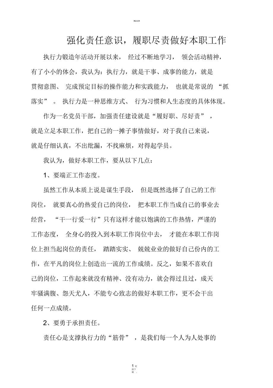 强化责任意识履职尽责做好本职工作.docx_第1页