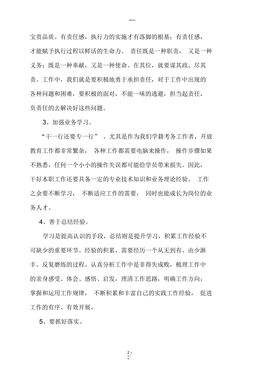 强化责任意识履职尽责做好本职工作.docx_第2页