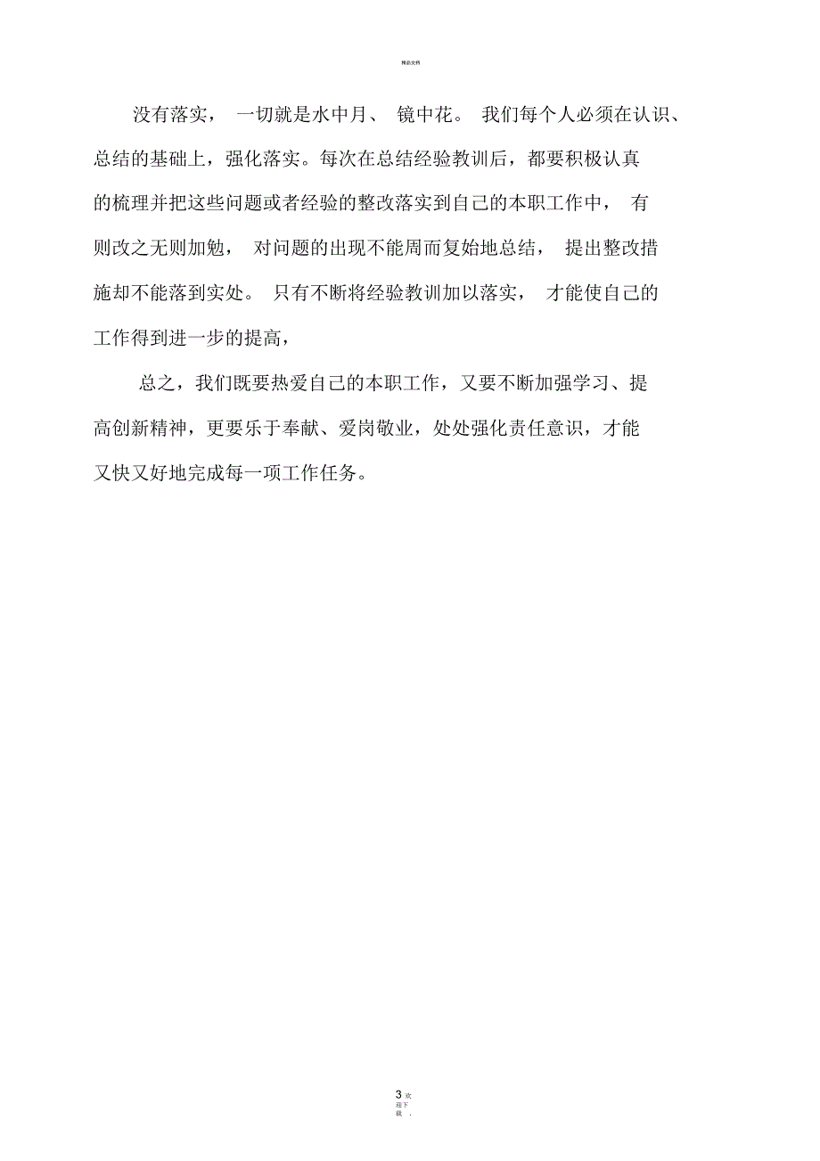 强化责任意识履职尽责做好本职工作.docx_第3页