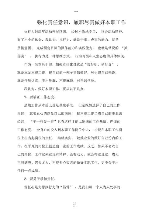 强化责任意识履职尽责做好本职工作.docx