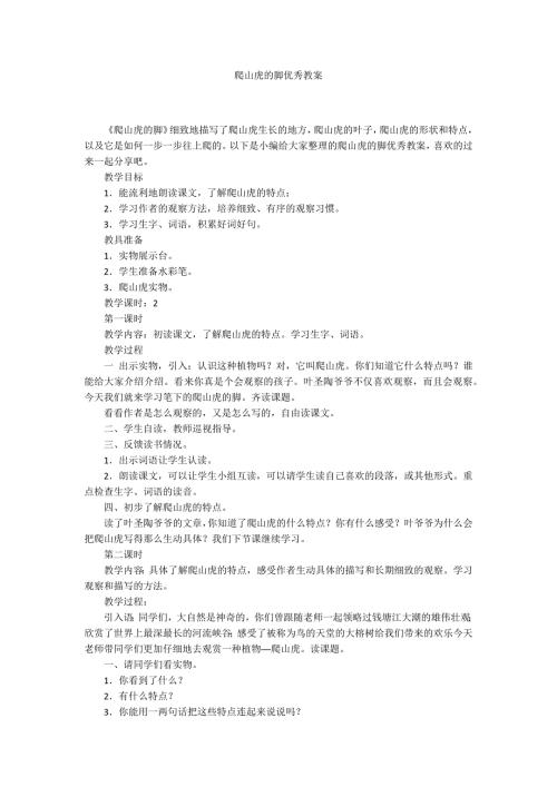 爬山虎的脚优秀教案.docx