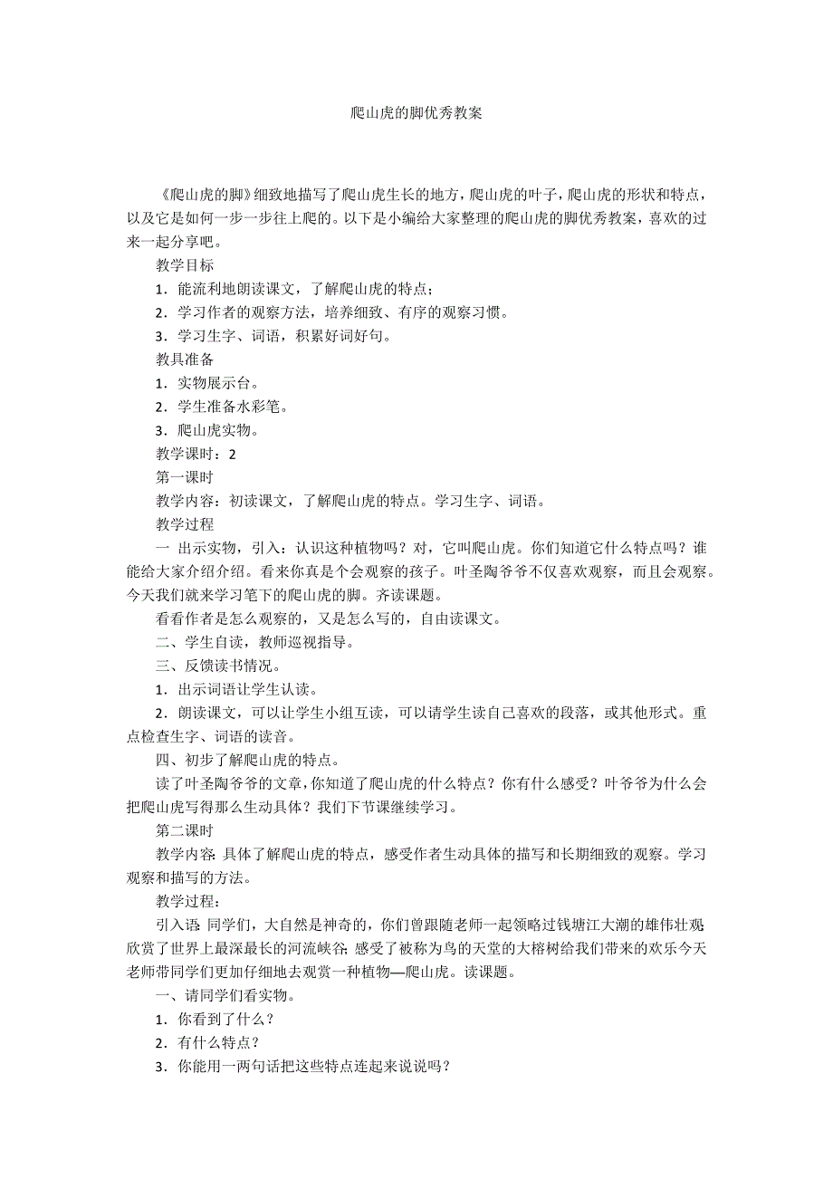 爬山虎的脚优秀教案.docx_第1页