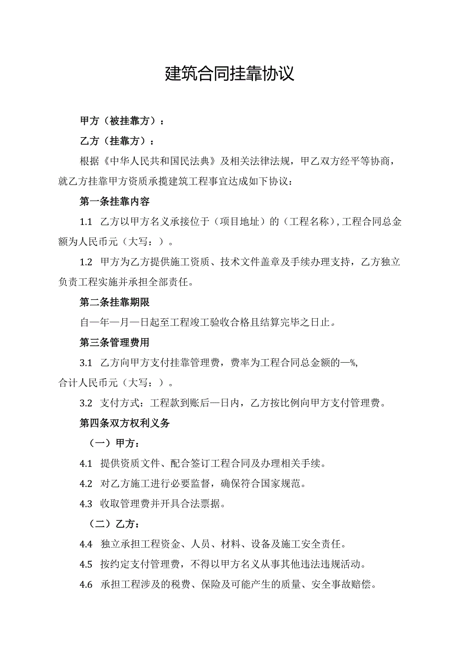 建筑合同挂靠协议.docx_第1页