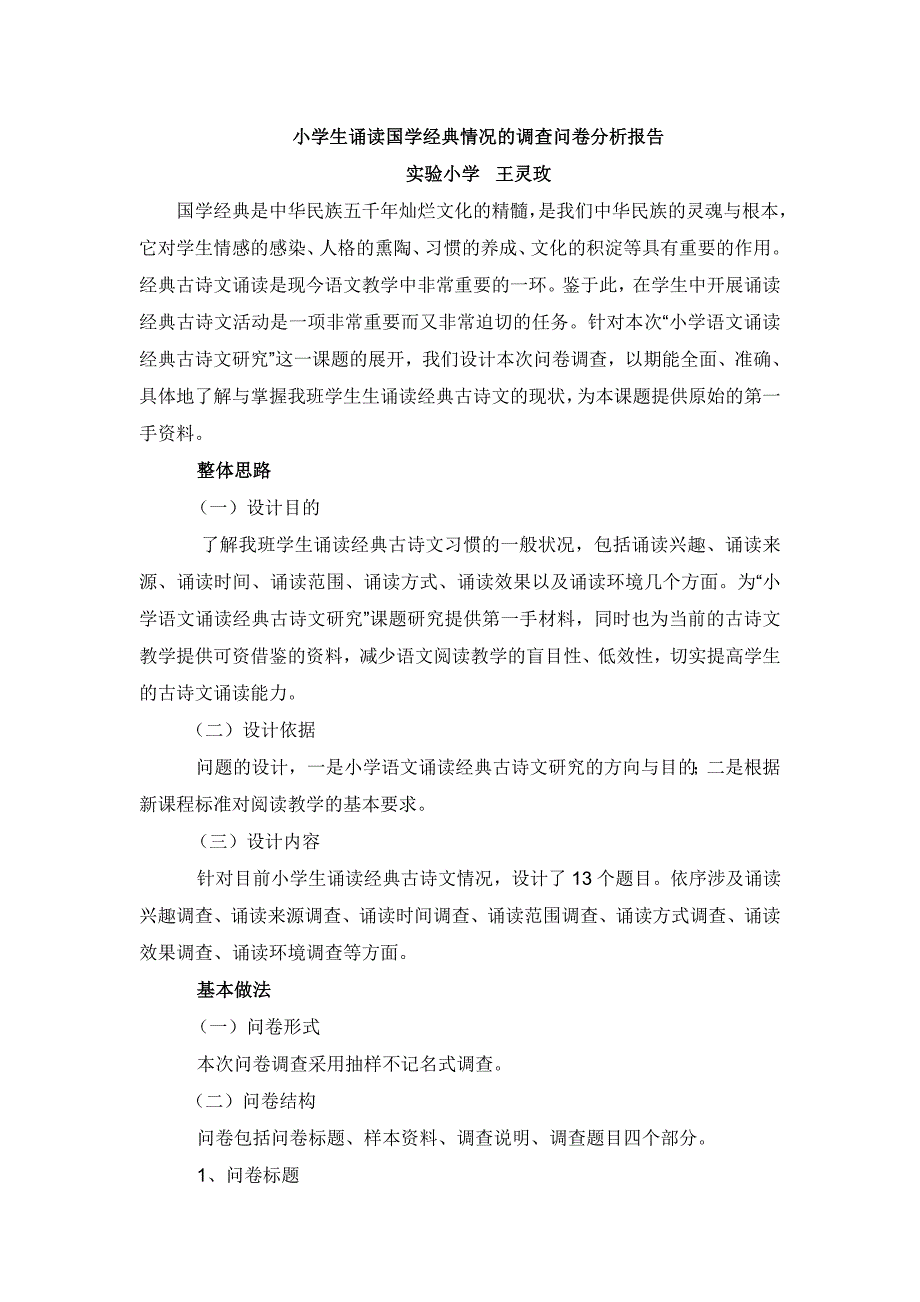 小学生诵读国学经典情况的调查问卷分析报告.doc_第1页