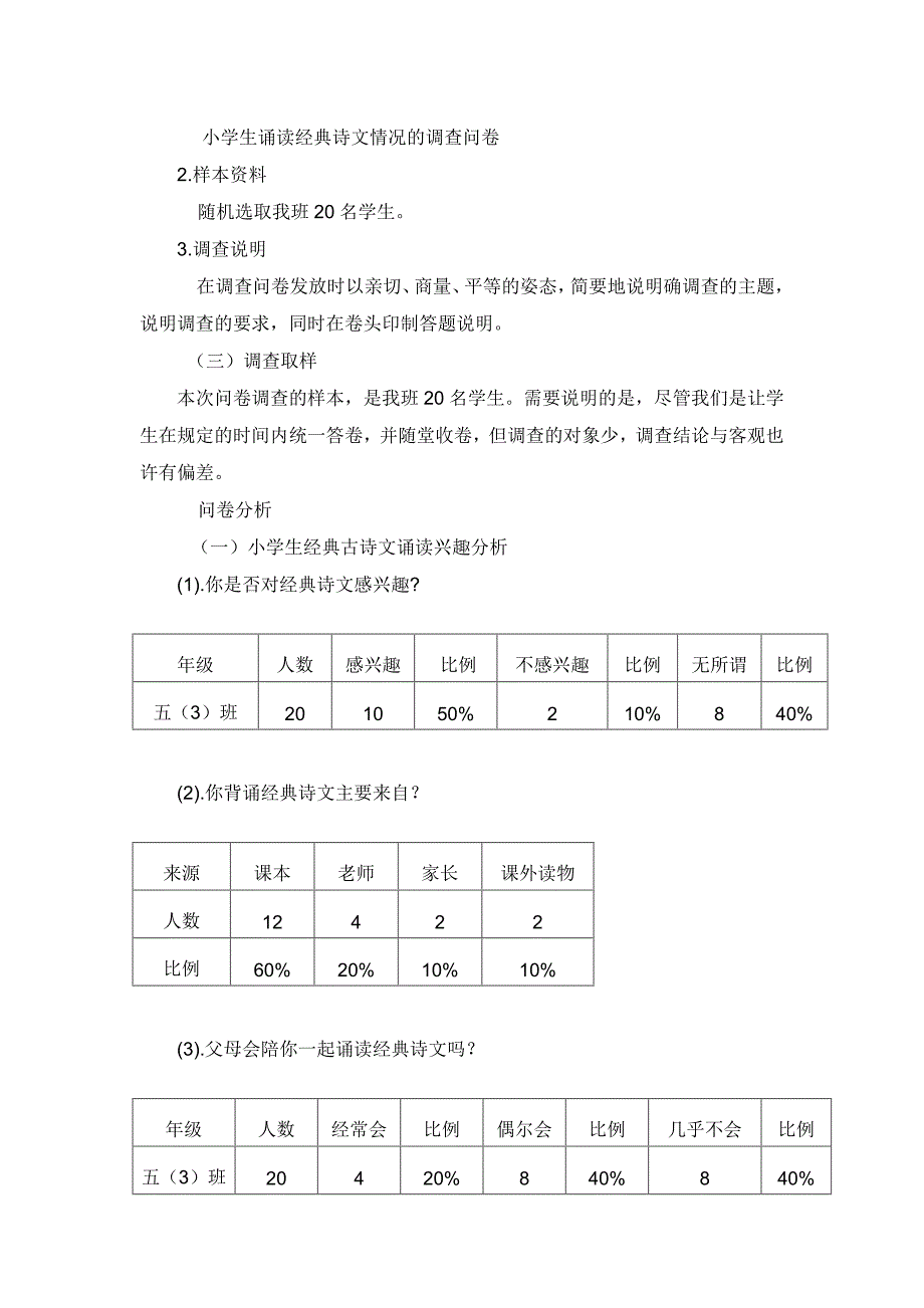 小学生诵读国学经典情况的调查问卷分析报告.doc_第2页