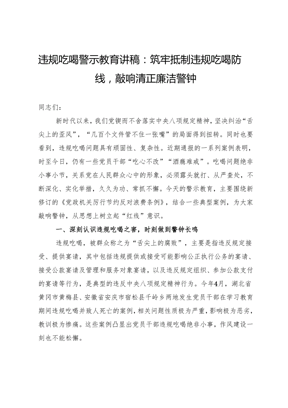 违规吃喝警示教育讲稿：筑牢抵制违规吃喝防线敲响清正廉洁警钟.docx_第1页