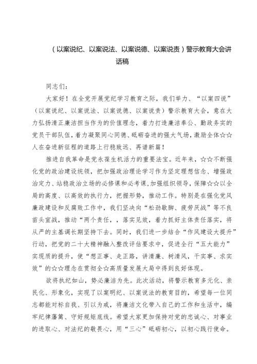 7篇 （以案说纪、以案说法、以案说德、以案说责）警示教育大会讲话稿合集专题资料.docx