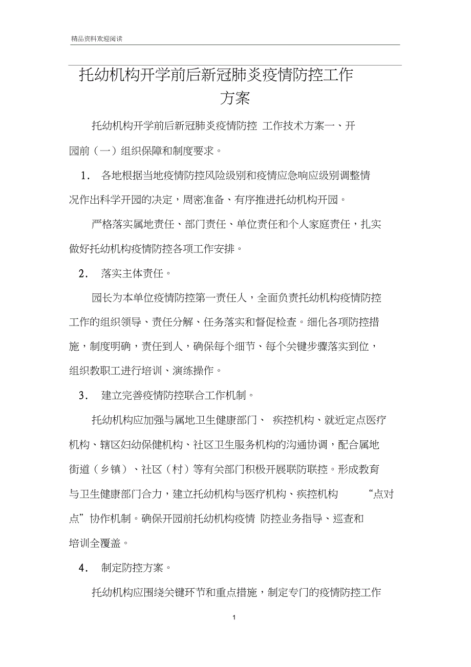托幼机构开学前后新冠肺炎疫情防控工作方案.doc_第1页
