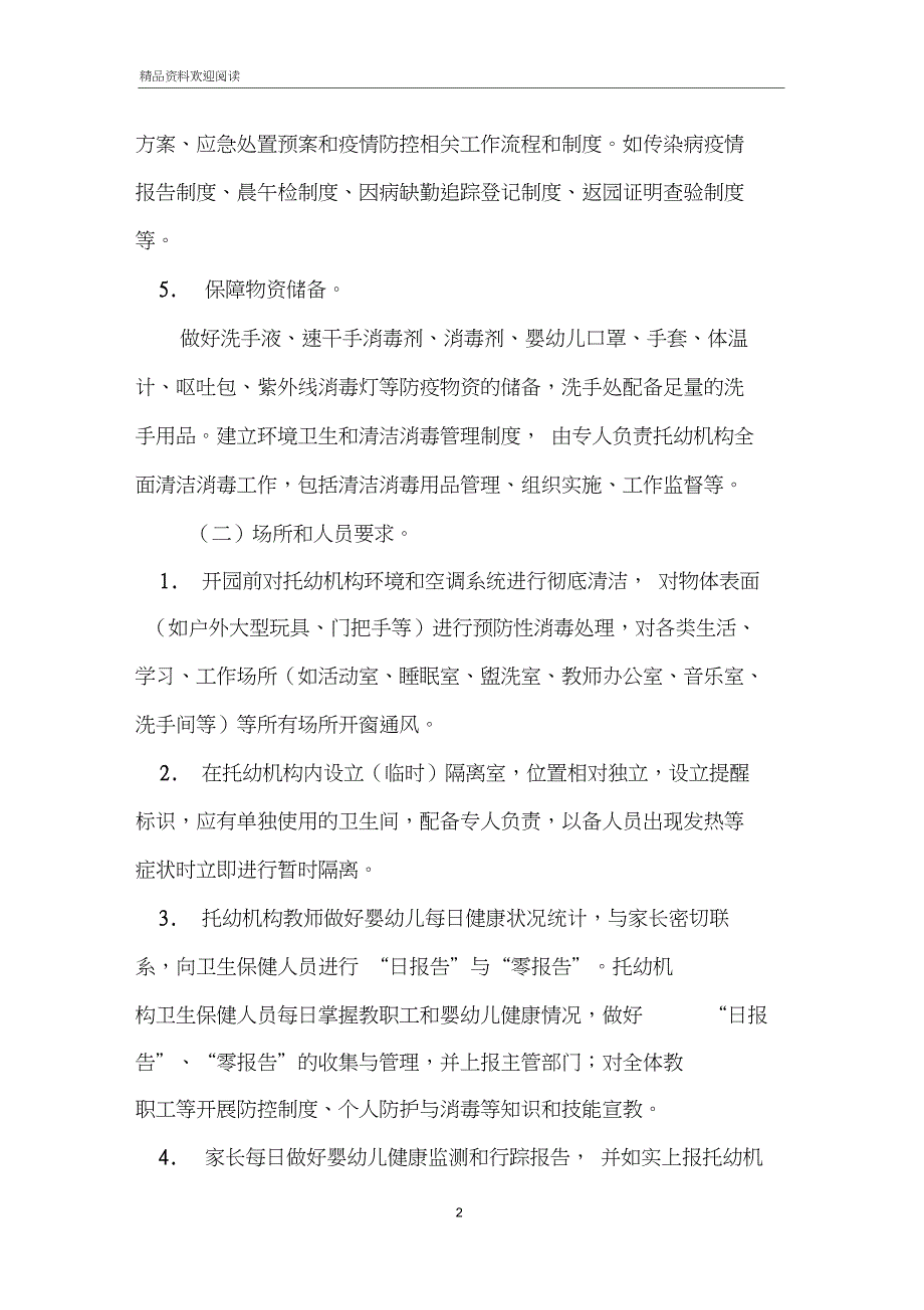 托幼机构开学前后新冠肺炎疫情防控工作方案.doc_第2页