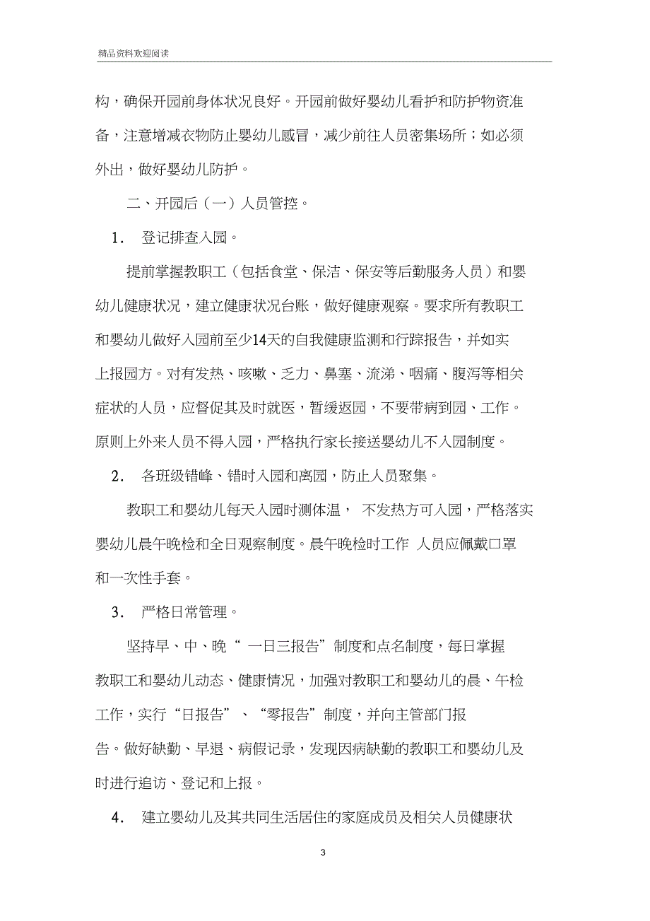 托幼机构开学前后新冠肺炎疫情防控工作方案.doc_第3页