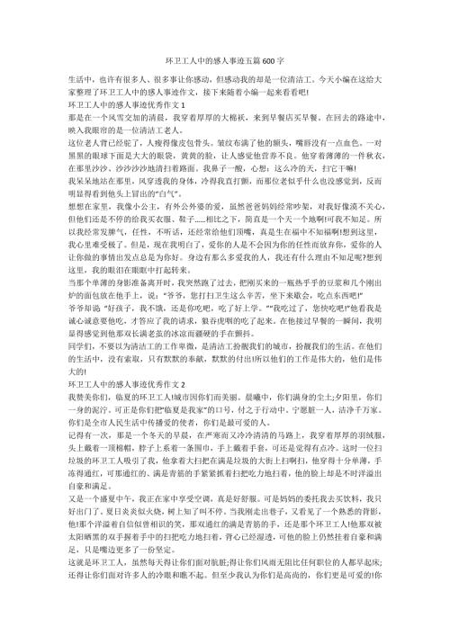 环卫工人中的感人事迹五篇600字.docx