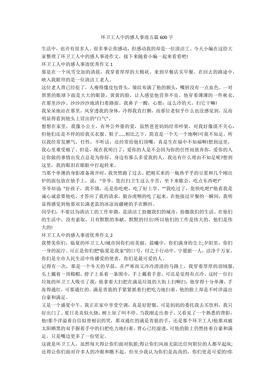 环卫工人中的感人事迹五篇600字.docx_第1页