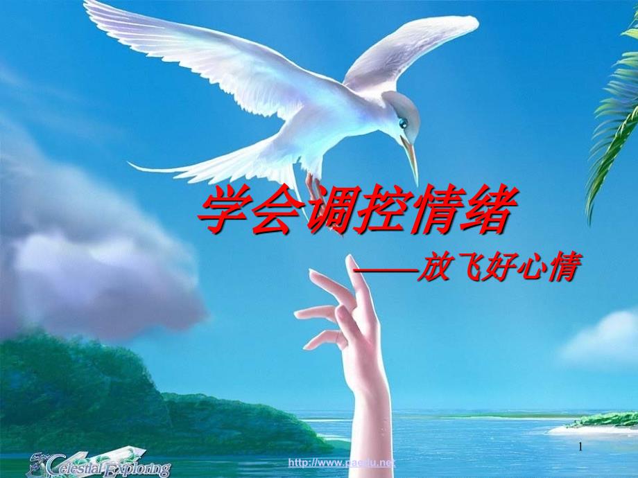 心理健康教育主题班会PPT课件.ppt_第1页