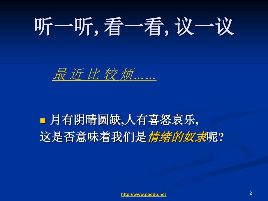 心理健康教育主题班会PPT课件.ppt_第2页