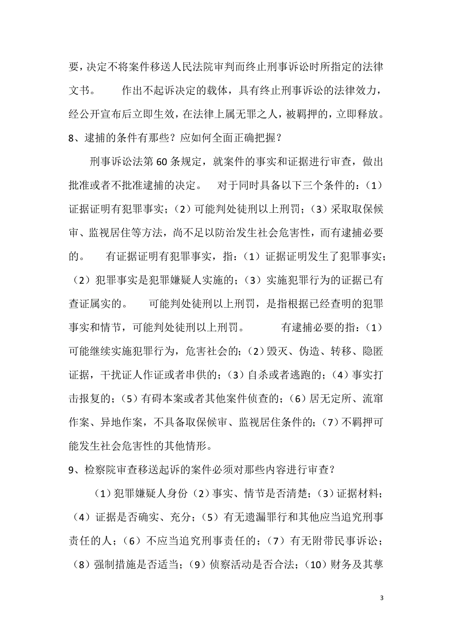 检察官员额考试业务资料笔试.doc_第3页
