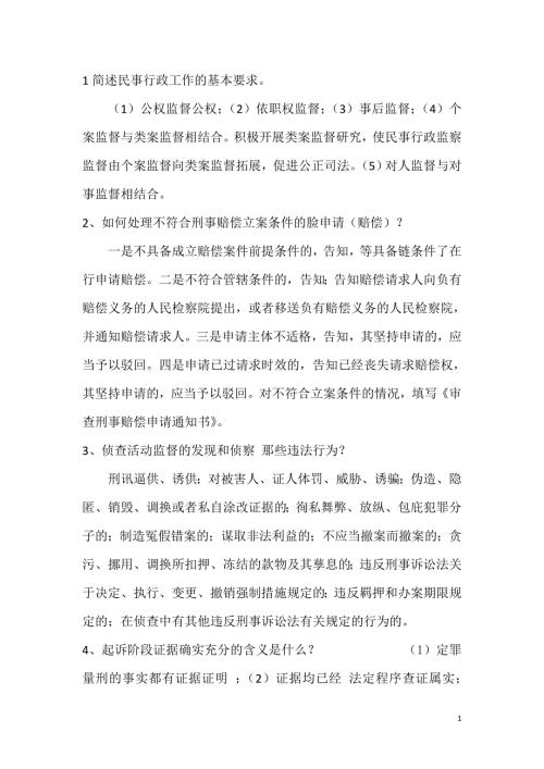检察官员额考试业务资料笔试.doc
