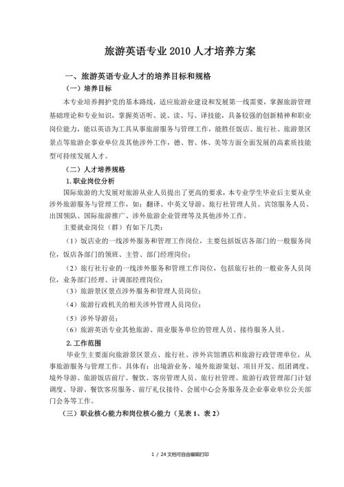 旅游英语专业人才培养方案.doc