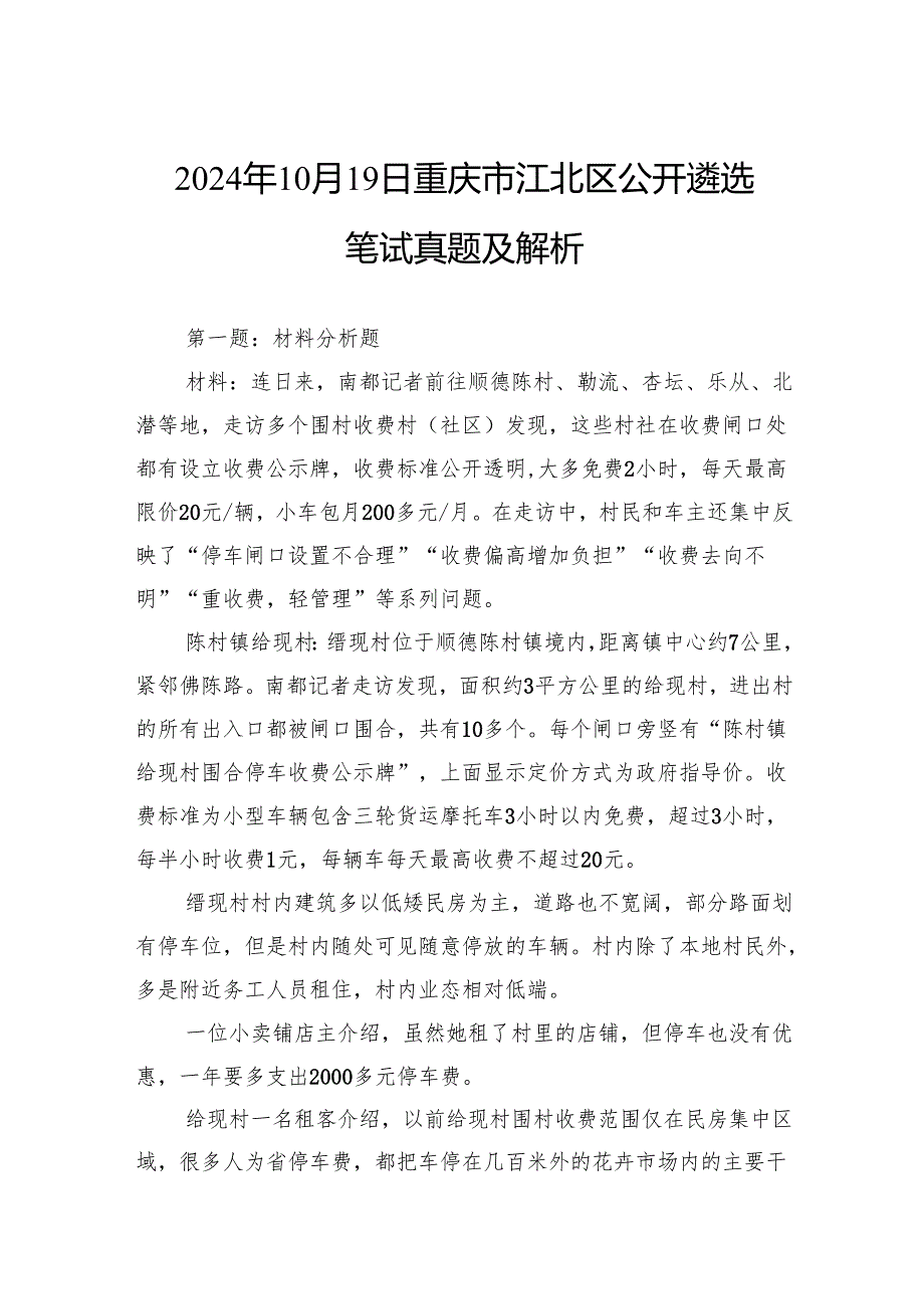 2024年10月19日重庆市江北区公开遴选笔试真题及解析.docx_第1页