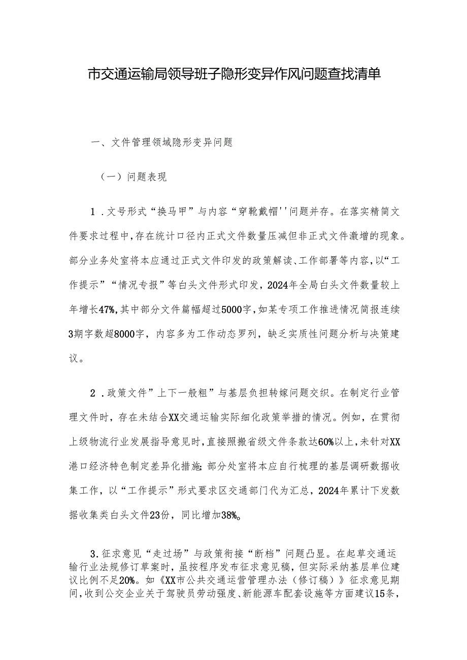 市交通运输局领导班子隐形变异作风问题查找清单.docx_第1页