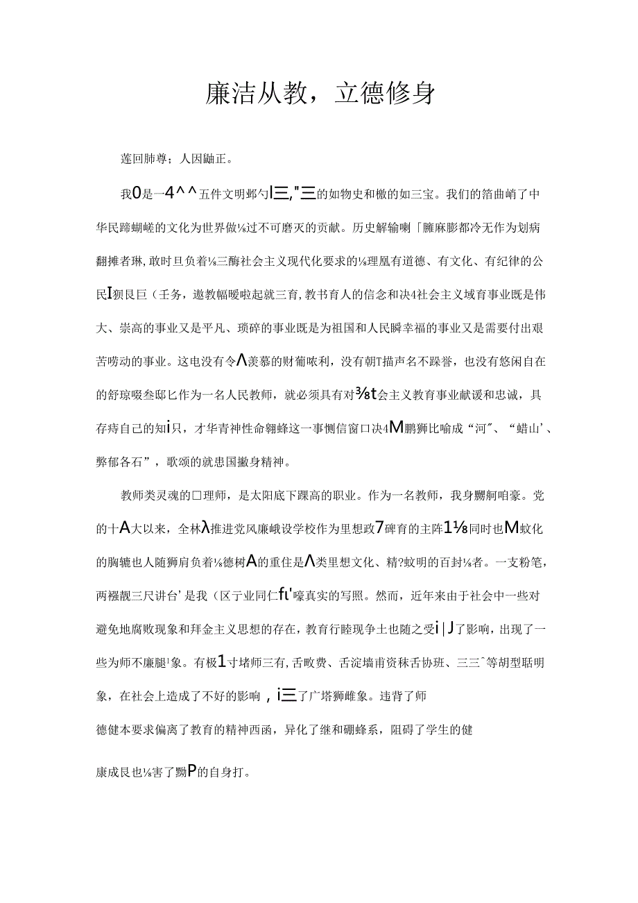 教师征文——廉洁从教立德修身.docx_第1页