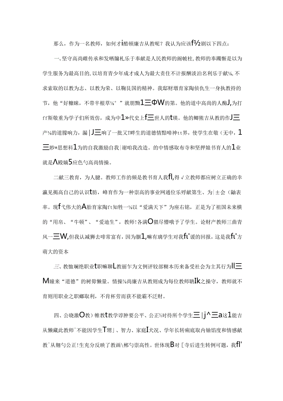 教师征文——廉洁从教立德修身.docx_第2页