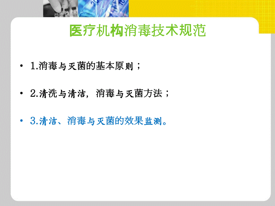 消毒与灭菌的效果监测课件.ppt_第2页