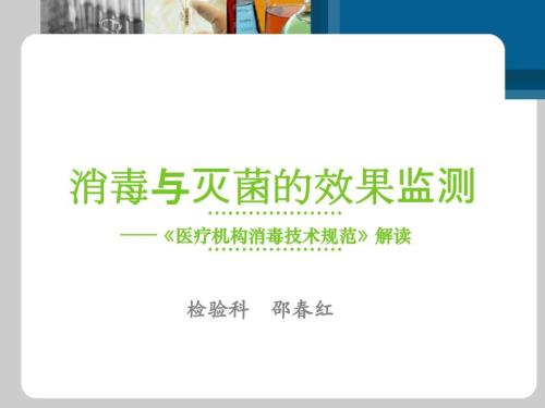 消毒与灭菌的效果监测课件.ppt