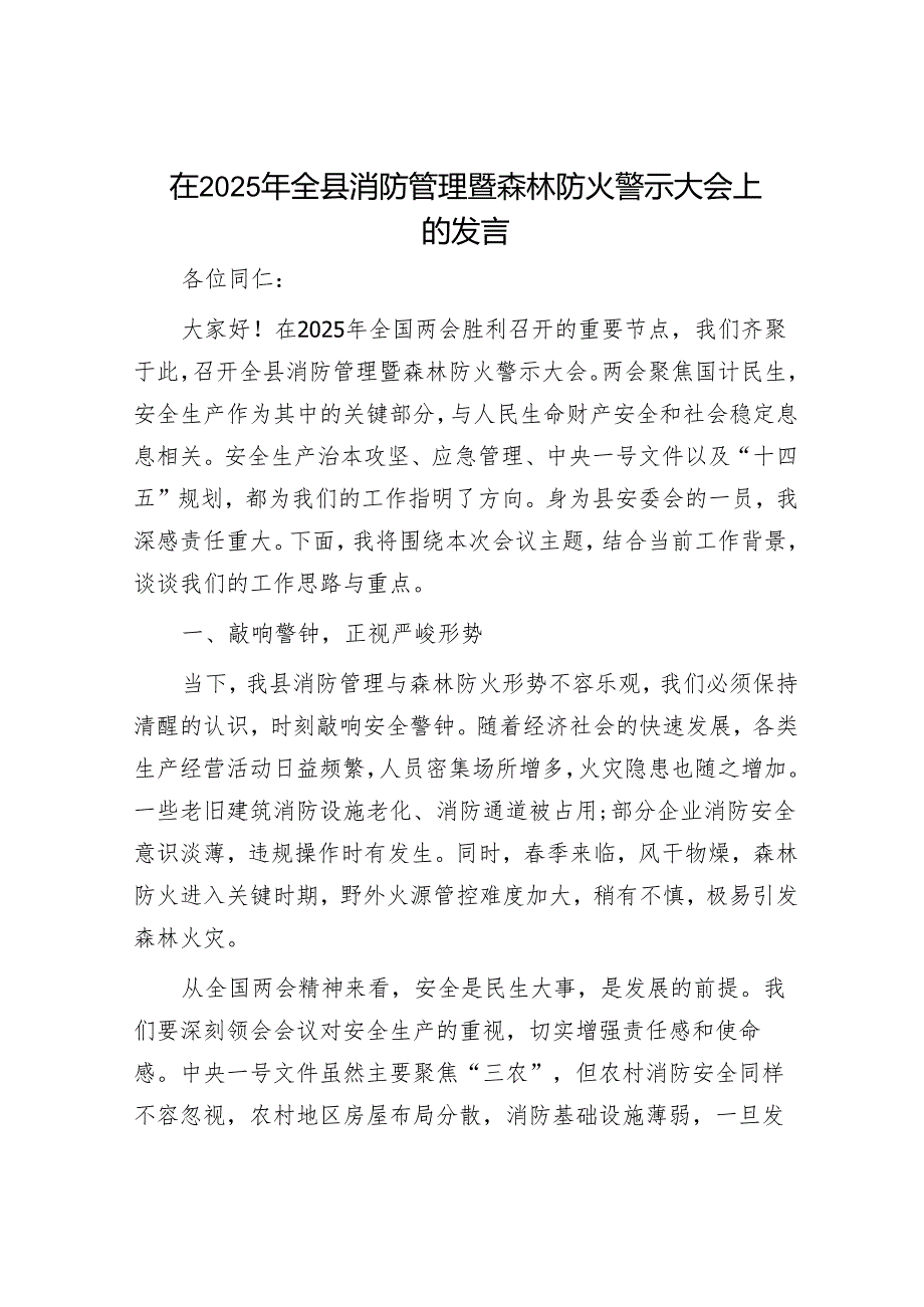 2025年安全生产工作会议讲话材料精选两篇合辑（安全生产+森林防火）.docx_第1页