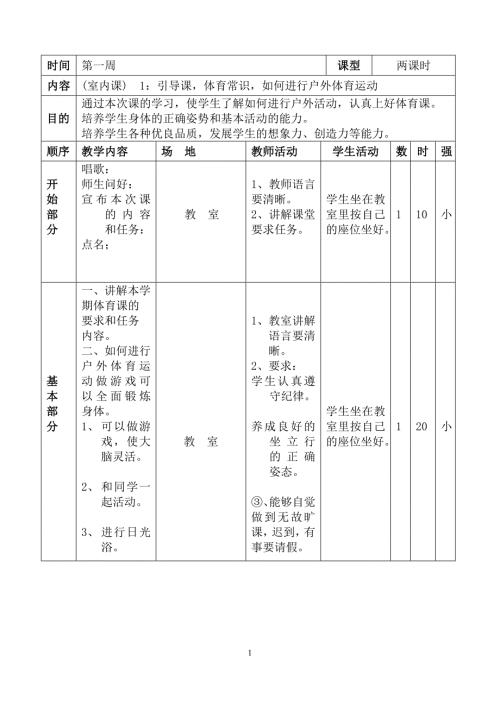 小学四年级下册体育教案全集.doc