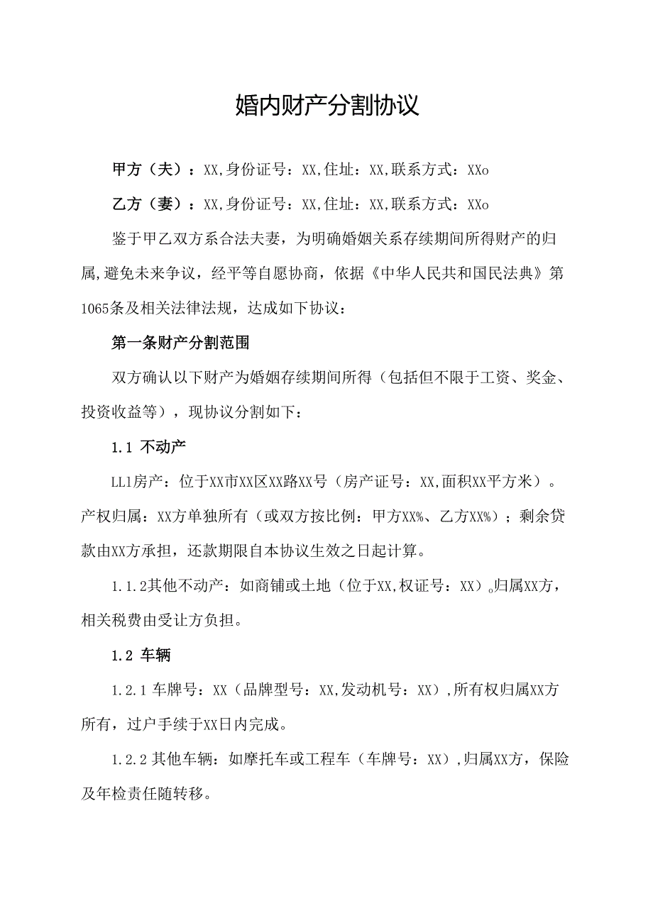 婚内财产分割协议.docx_第1页