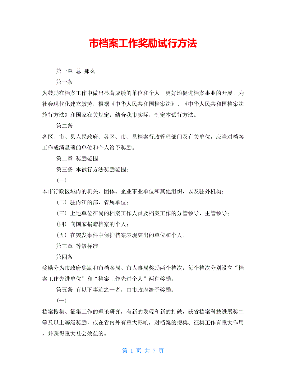 市档案工作奖励试行办法.doc_第1页