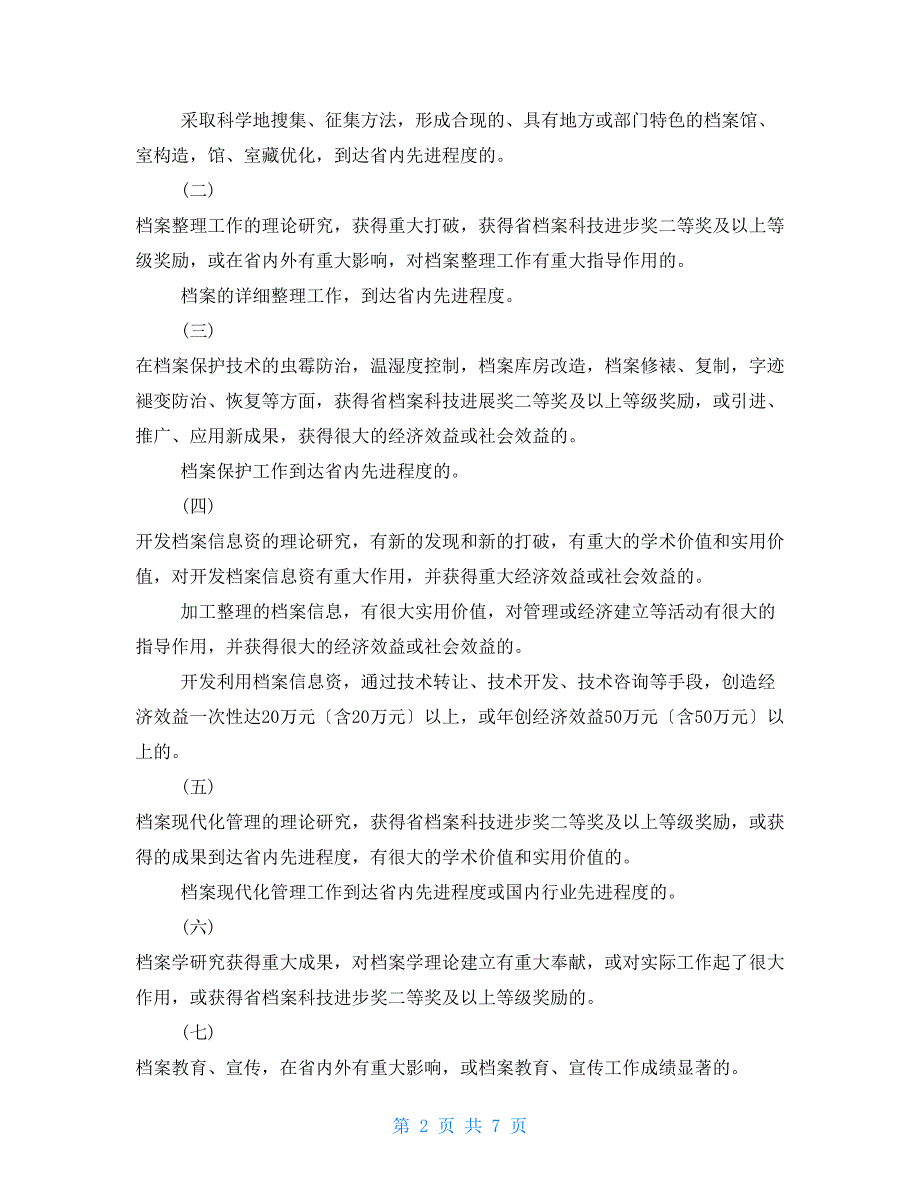 市档案工作奖励试行办法.doc_第2页