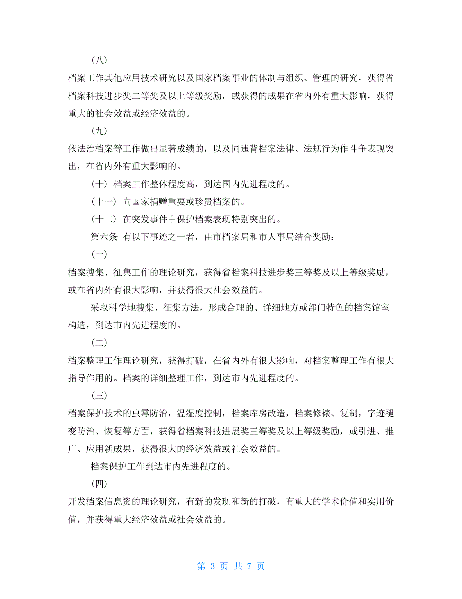 市档案工作奖励试行办法.doc_第3页