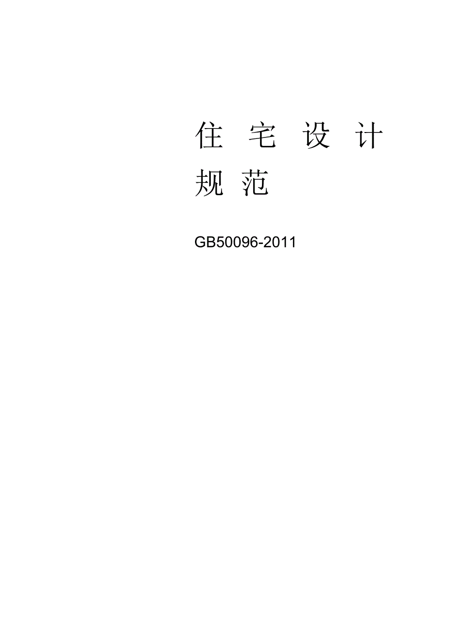 最新建筑规范.docx_第1页