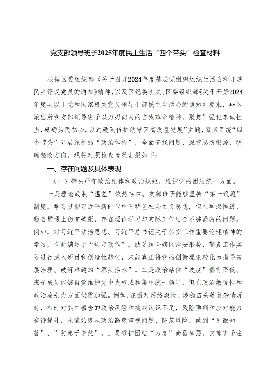 党支部领导班子2025民主生活“四个带头”检查材料7篇(最新精选).docx_第1页