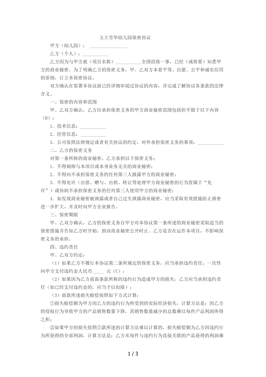 幼儿园保密协议.doc_第1页