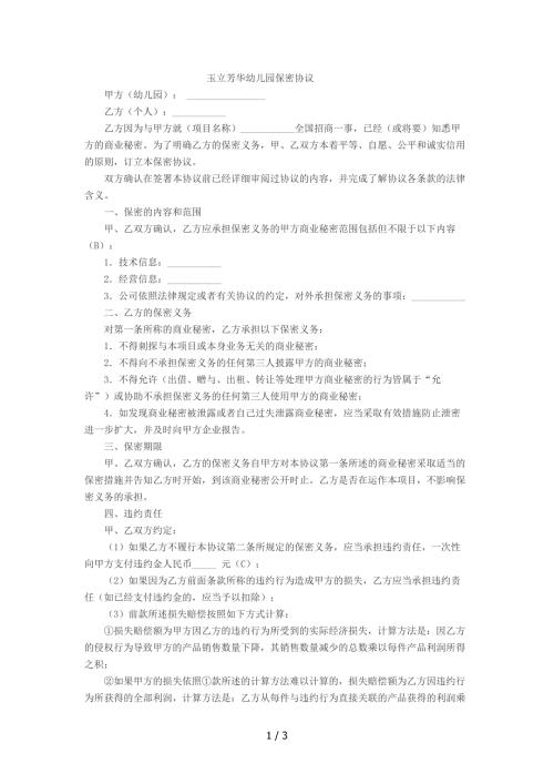幼儿园保密协议.doc