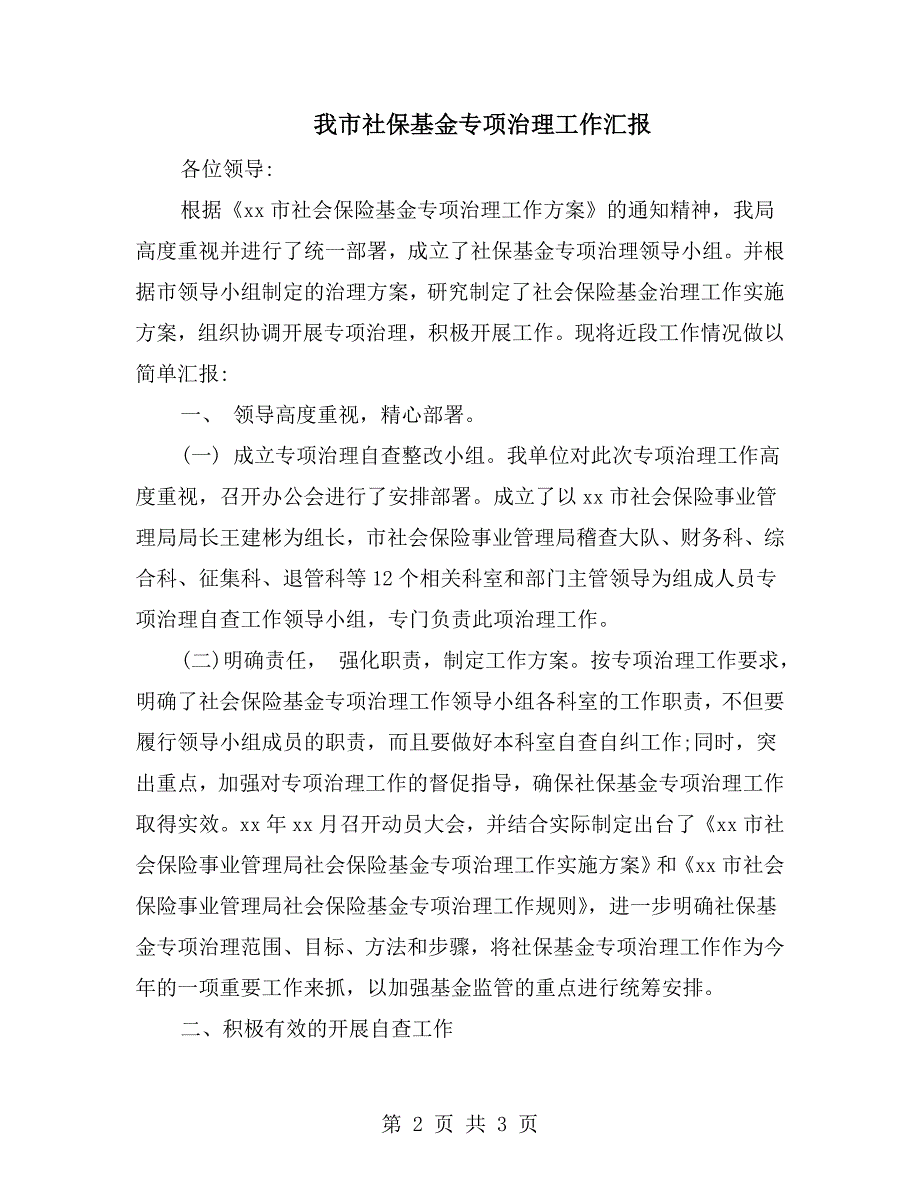 我市社保基金专项治理工作汇报.doc_第2页