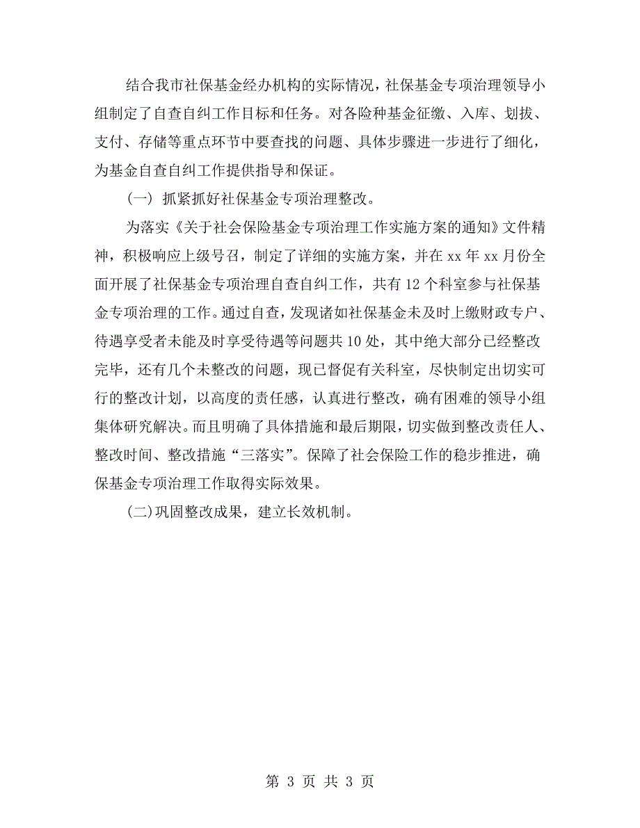 我市社保基金专项治理工作汇报.doc_第3页