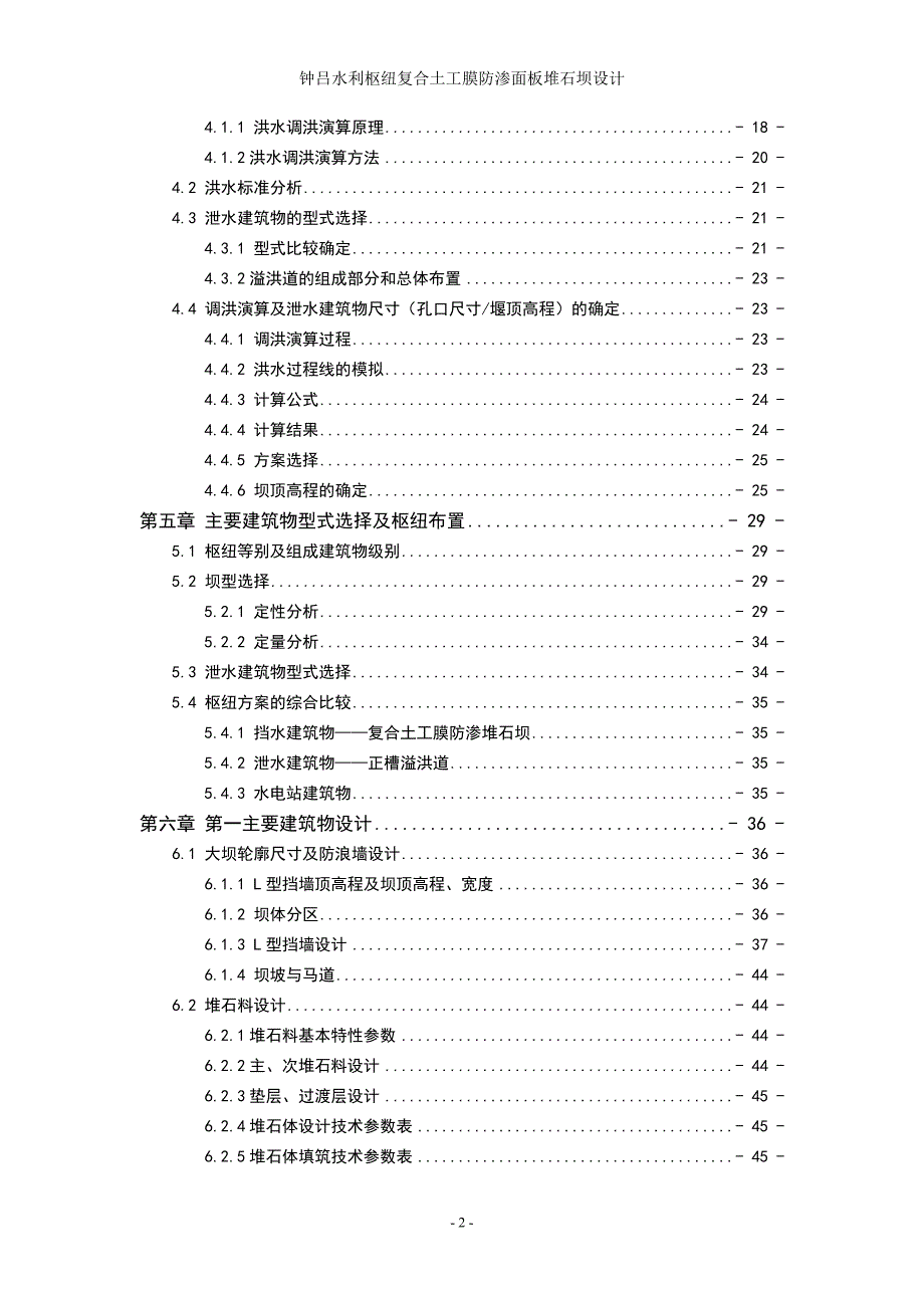 毕业设计说明书钟吕水利枢纽复合土工膜防渗面板堆石坝设计.doc_第2页