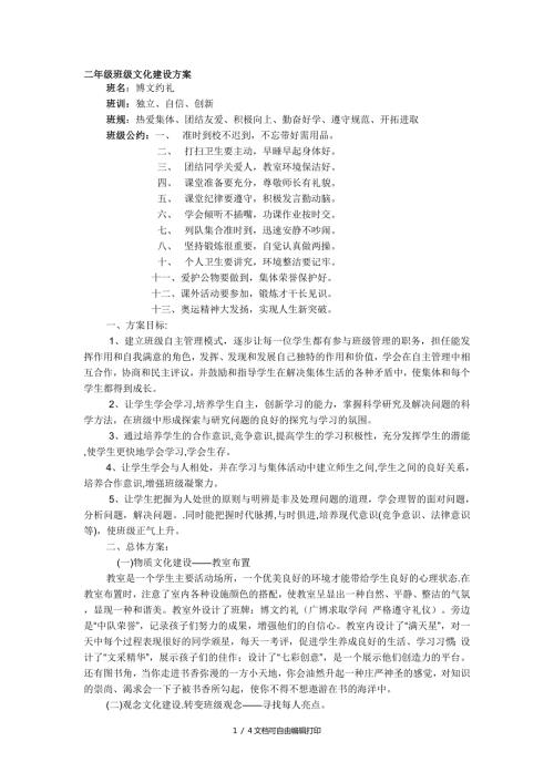 小学二年级班级文化建设方案方案计划书.doc