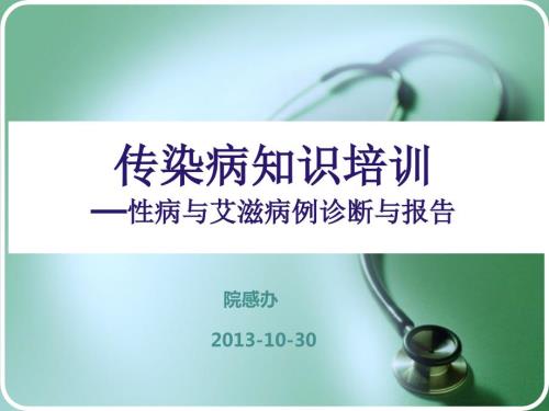 性病艾滋病例诊断与报告.ppt