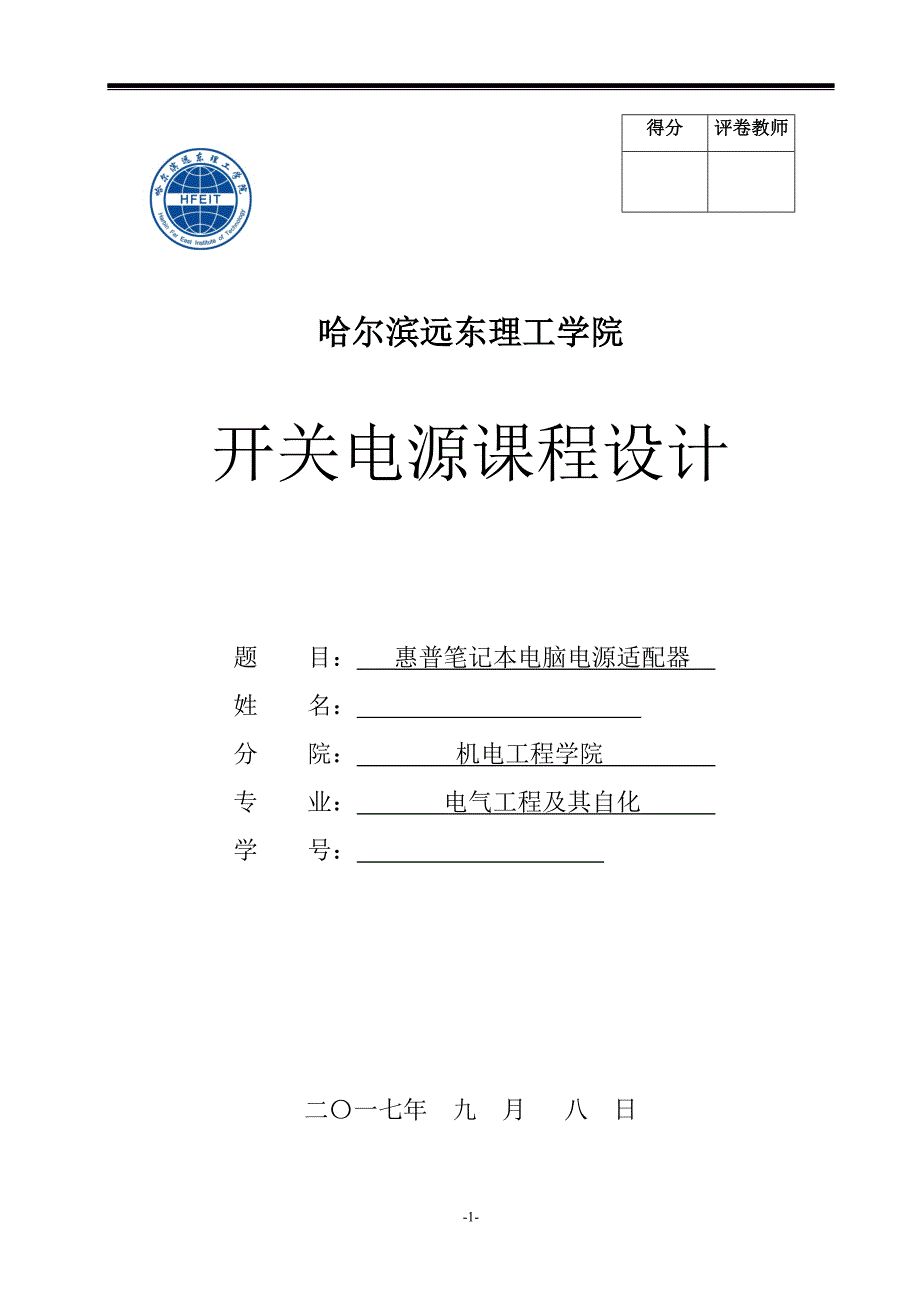 开关电源课程设计惠普笔记本电脑电源适配器.docx_第1页